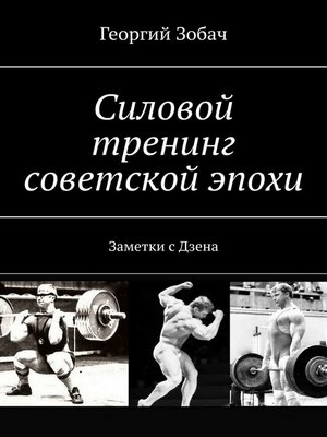 cover image of Силовой тренинг советской эпохи. Заметки с Дзена